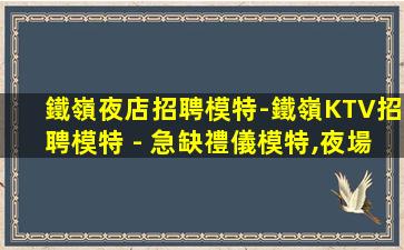 廊坊夜總會招聘